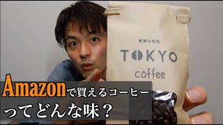 【検証】Amazonのコーヒー豆って美味しいの？