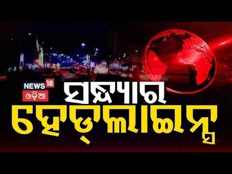 ସଂଧ୍ଯାର ବଡ଼ ଖବର | Puri Rath Yatra 2026 | Rain in Odisha | Flood in Odisha | Odia News
