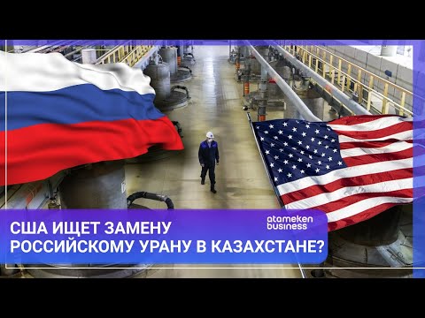 Видео: США ищет замену российскому урану в Казахстане? / МИР.Итоги