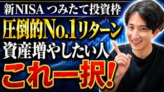 【新NISA】本気でオススメします。つみたて投資枠でAIの波に乗る最適解。私が120万円を投じたファンドを徹底解説！【FANG/NASDAQ100/S&P500/オルカン】