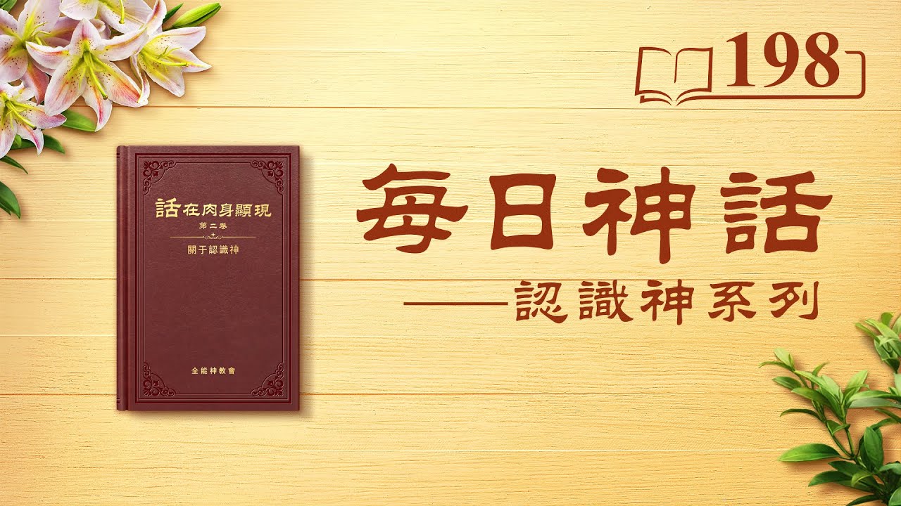 每日神话 《独一无二的神自己 十》 选段198