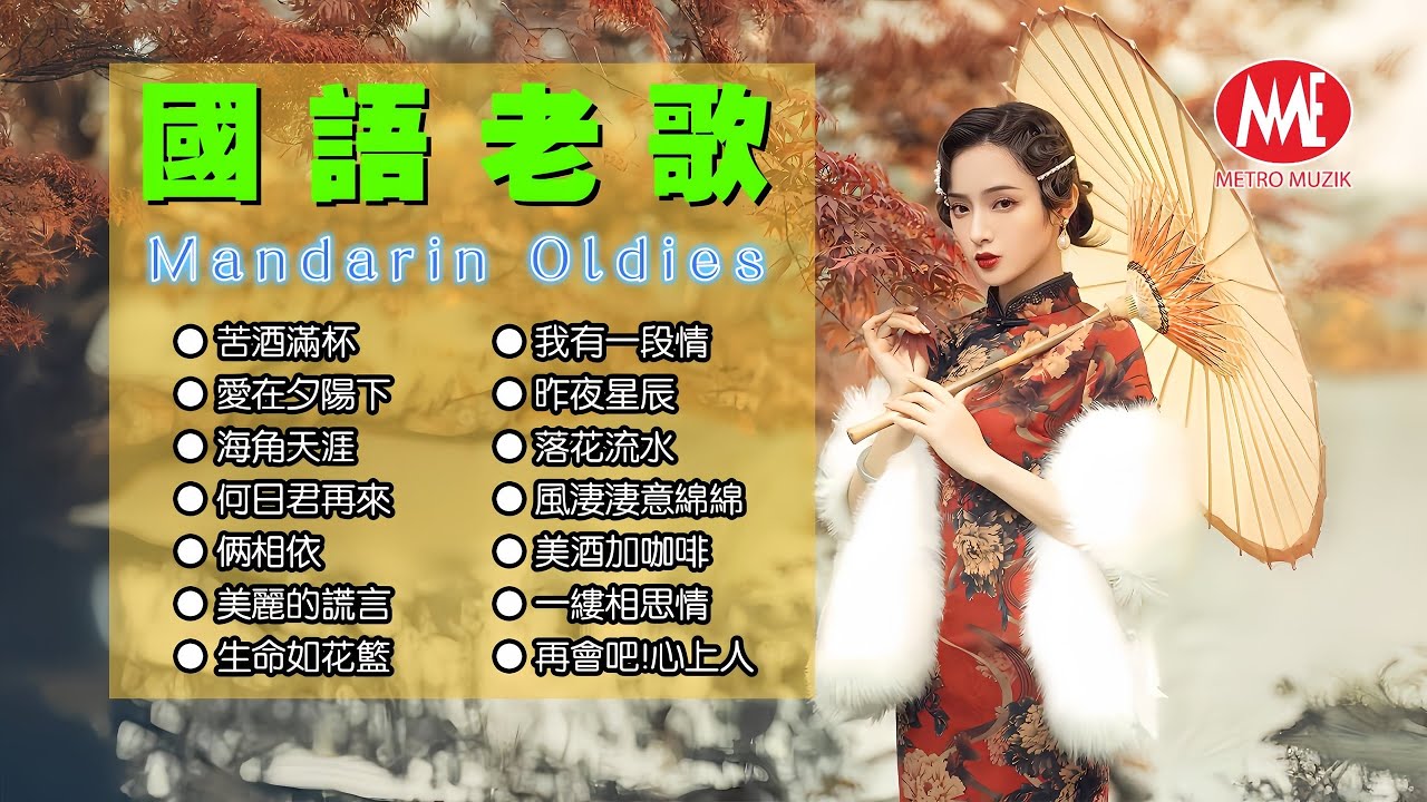 【國語老歌】苦酒滿杯丨愛在夕陽下丨海角天涯丨何日君再來丨俩相依丨我怎麼哭了丨美麗的謊言丨生命如花籃丨我有一段情丨風淒淒意綿綿 Mandarin Oldies 70's (歌詞版)