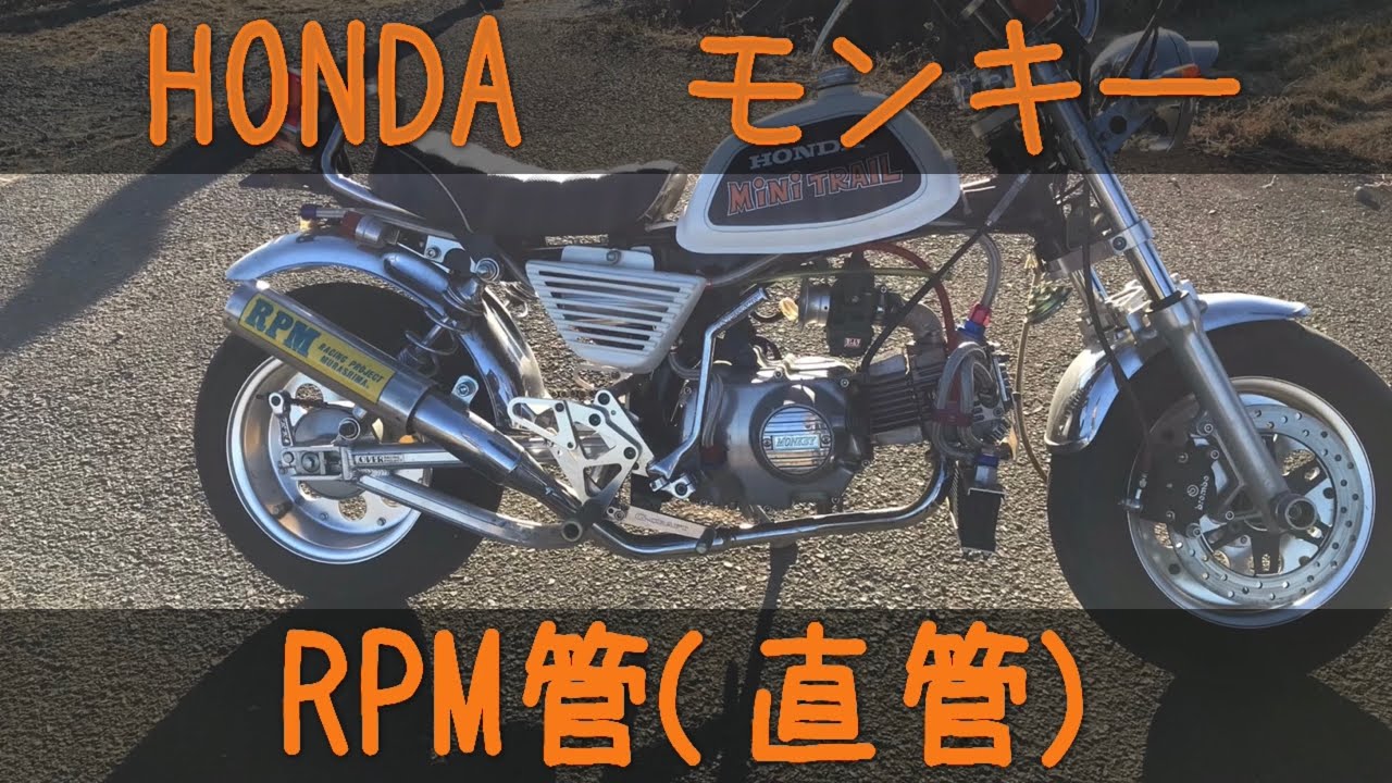 モンキー　ゴリラ　RPMマフラー