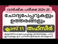 ക്ലാസ്സ് 11 തഫ്സീർ (പരീക്ഷ 2025) പൊതു പരീക്ഷ ചോദ്യപ്പേപ്പറും ഉത്തരങ്ങളും new thafseer