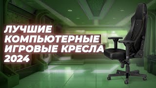 Лучшие компьютерные игровые кресла ⚡ Рейтинг 2024 года 💥 ТОП–8 кресел для геймеров