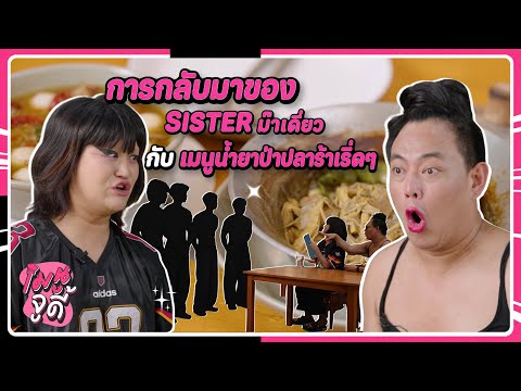 การกลับมาของSisterม๊าเดี่ยวกับเมนูน้ำยาป่าปลาร้าเริ่ดๆ | เมนูจูดี้