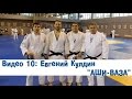 Видео 10: Евгений Кулдин - Работа ногами - АШИ-ВАЗА