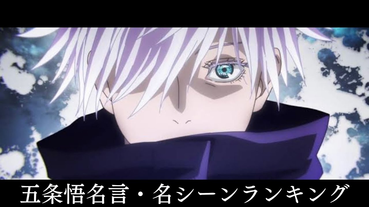 五条悟の名言 名シーン 名セリフランキングが最強すぎんだろ 呪術廻戦 ネタバレ注意 Youtube