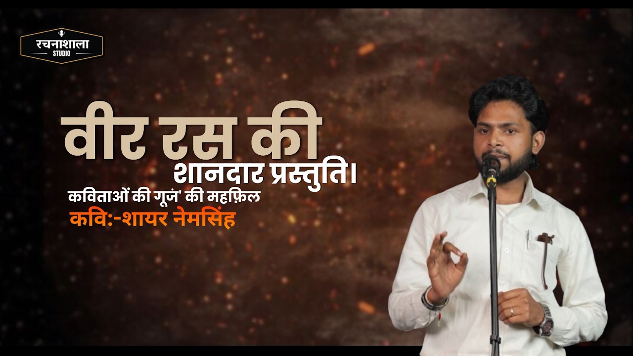 गोरा-बादल से बलिदानी या महाराणा प्रताप बनो I ft.Shayar Nemsingh I