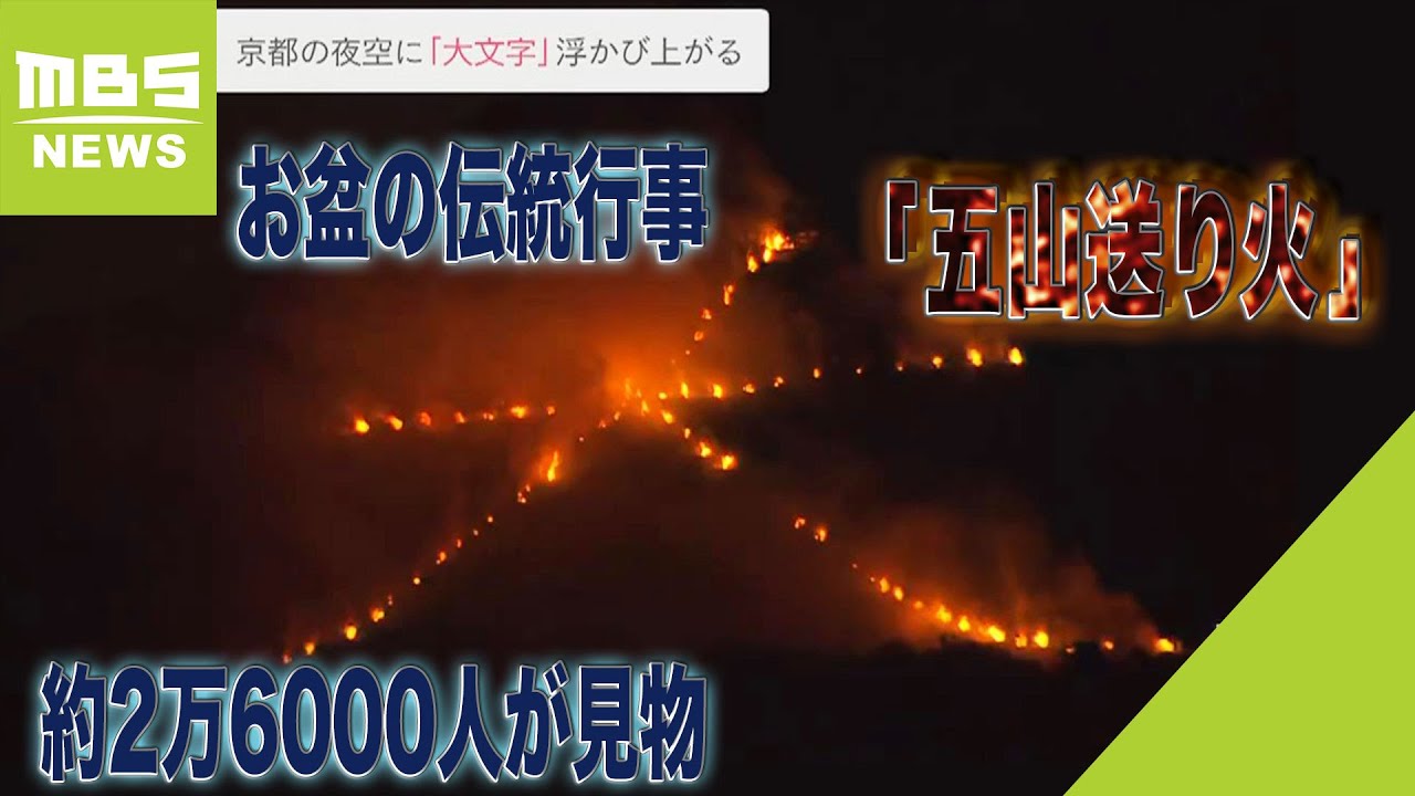 めっちゃきれいで感動した」お盆の伝統行事 京都「五山送り火」約2万