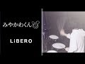 みやかわくん &quot;LiBERO&quot; ---Drum Cover---