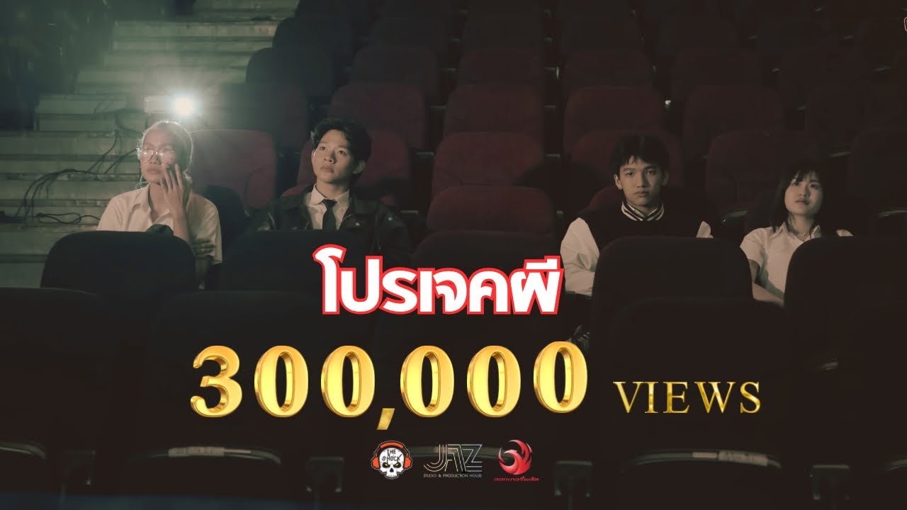 โปรเจคผี • หนังสั้นเดอะช็อค l THESHOCK TV