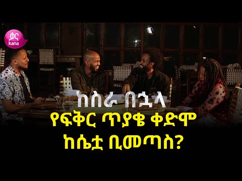 ቪዲዮ: ከስራ በመጥፋቴ ቅር ሊሰማኝ ይገባል?