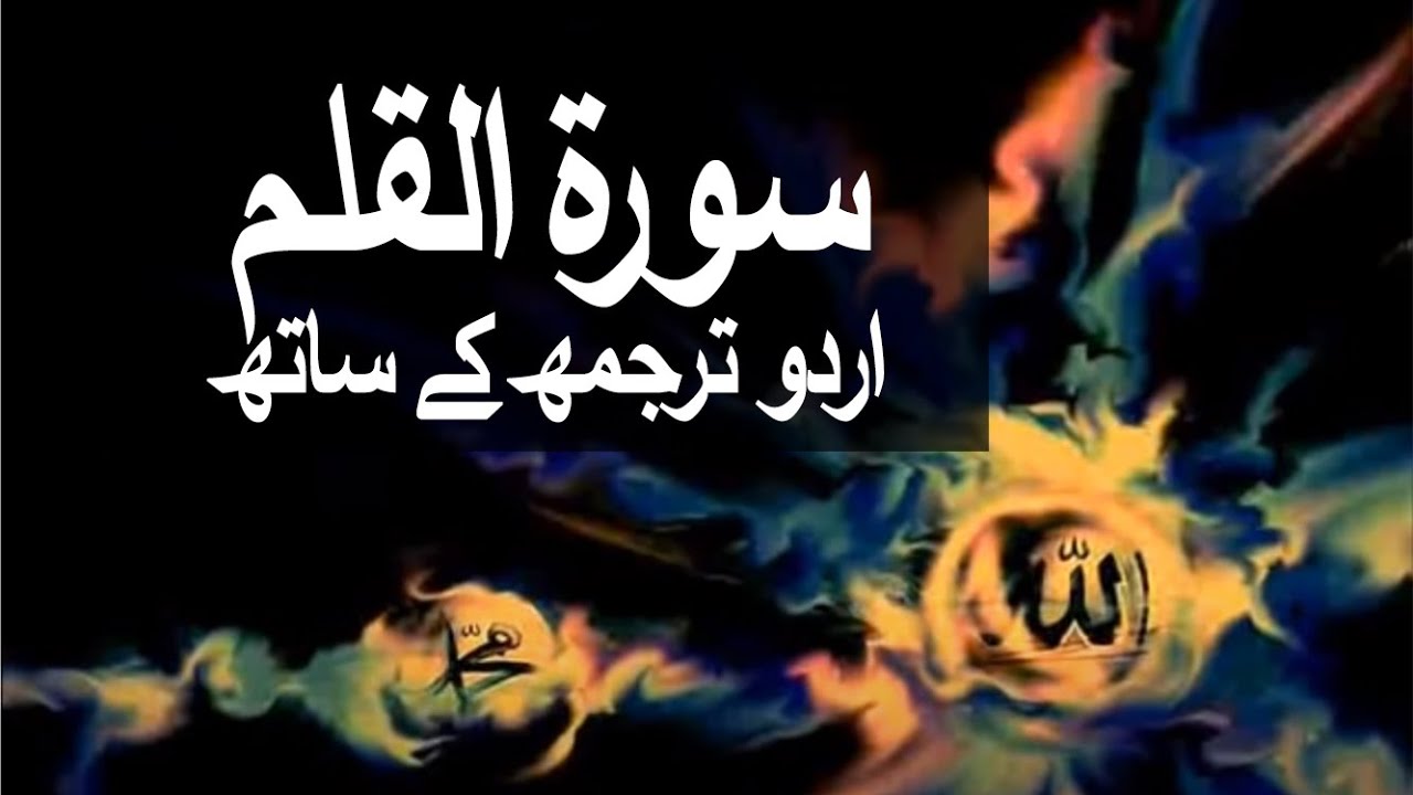 Surah Al Qalam with Urdu Translation 068 The Pen raah e islam9969