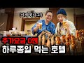 (일본여행) 미쳐버린 가성비 끝판왕 호텔 | 카메노이 호텔 (닛코, 유니시가와 인클루시브 호텔)