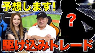 【大予想】トレード期限が迫った状況で獲得の可能性があるのは誰だ！！【トレード】