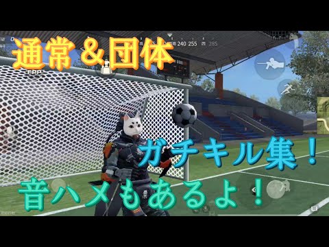 【荒野行動】sy0u7の総編キル集！①【Androidのスマホ勢】【音ハメ】