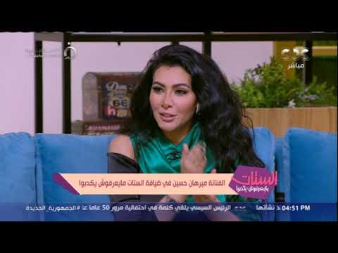 ميرهان حسين في تصريح صادم لـ الستات نظرة الرجالة للفنانة غلط وأنا اعتزلت الغرام وده السبب