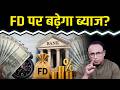 बैंक क्यों बढ़ा सकते हैं डिपॉजिट पर ब्याज? Watch with Anshuman Tiwari