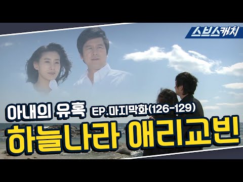 <strong>아내의</strong> <strong>유혹</strong> 126~129회 <strong>마지막회</strong> 핵심만 다시 또보기🔎 ＂하늘나라 애리교빈＂《장서희, 변우민, 김서형, 이재황 / 레전드 드라마 또보기 / 스브스캐치》