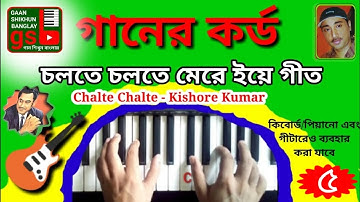 Chords(Keyboard/Piano/Guitar); Chalte Chalte - Kishore Kumar; Gaan Shikhun Banglay; GSB