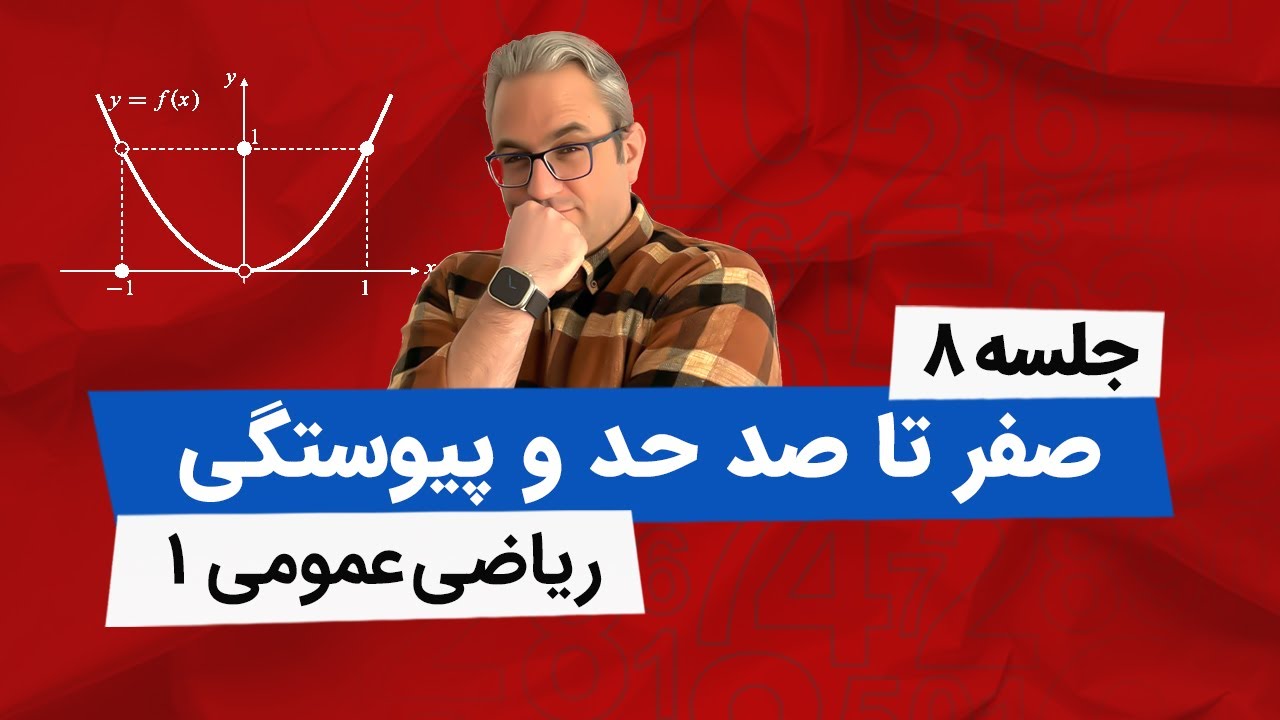 آموزش کامل حد و پیوستگی- جلسه هشتم