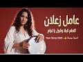 عامل زعلان مراسي أغنية جديدة 2025 Aamel Zaelan New Song 