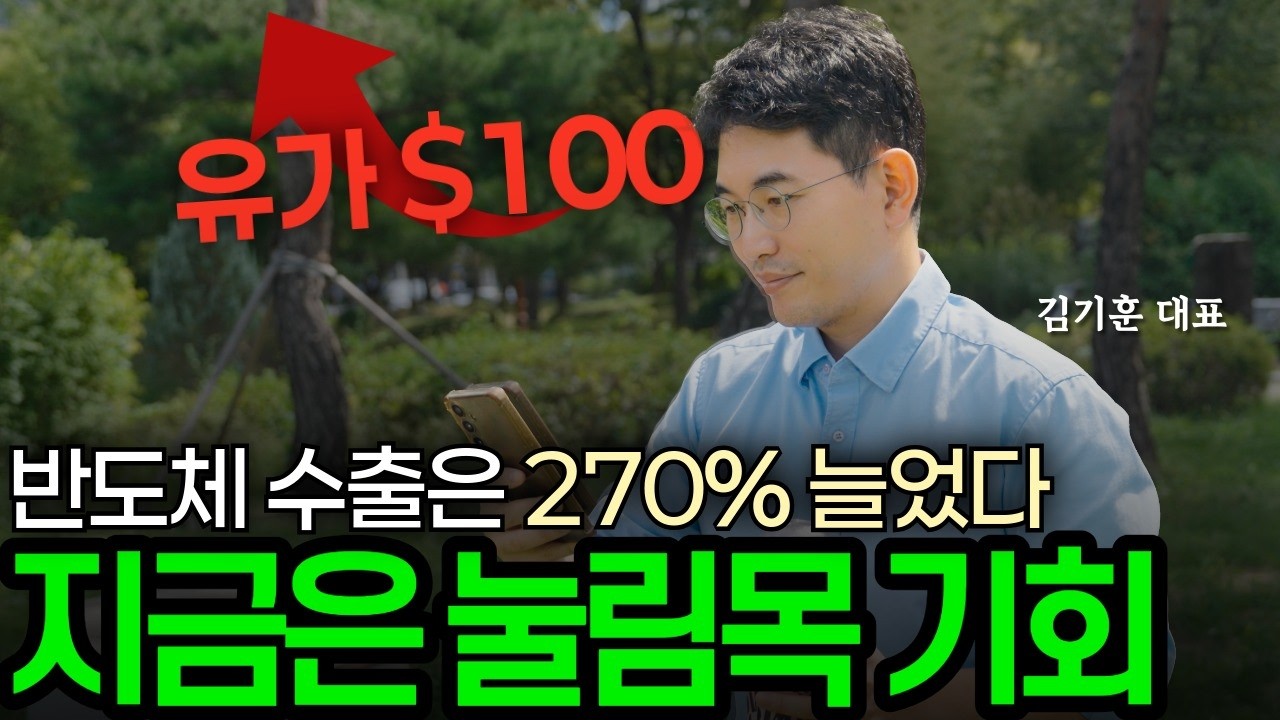 지금 반도체 AI 주식들 기회가 될 수 있는 이유 | 김기훈 대표