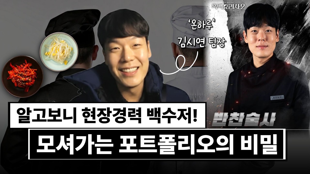 💪 흑백요리사 나간 직장인 💪 몸값 올리는 커리어 레시피  │ 온하루 김시연 팀장 ㅣ 반찬술사