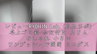 レビューRYOHIN Lab.(良品ラボ) 卓上ゴミ箱 ふた付き スリム おしゃれ 小さい ワンプッシュで開閉 ミニダストボックス シンプル 1個 (ホワイト)