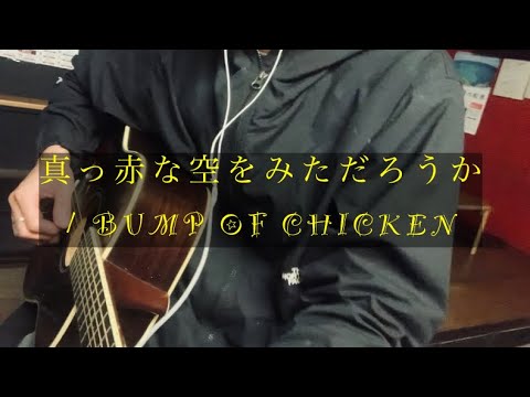真っ赤な空を見ただろうか/BUMP OF CHICKEN （アコースティックcover）