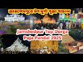 Jamshedpur Top Durga Puja Pandal 2025 🚩 Sidgora Durga Puja Pandal 🚩 Durga Puja Song