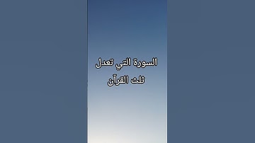 السورة التي تعدل ثلث القرآن #اكسبلور #المصحف #الرحمن #لايك