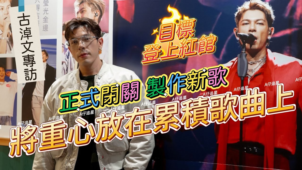 【A仔追星】古淖文專訪！/古淖文為製作新歌，一月正式閉關！新歌曲風類似《Feeling Good》！/古淖文指現階段將重心放在累積歌曲上，希望演唱會能夠盡量以演唱自己作品為主！坦言目標登上紅館舞台！