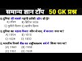 सामान्य ज्ञान | General Knowledge | Top 50 GK/GS questions |  MTS, SSC GD, CRPF,  RPF | GK quiz