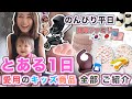 【とある１日】愛用のキッズ商品ご紹介!!!! 【Life in Korea】国際結婚 主婦｜ハワイから韓国へ｜子育て