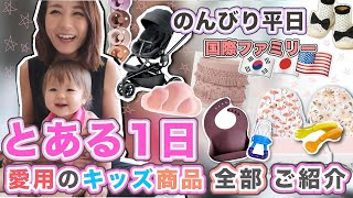 【とある１日】愛用のキッズ商品ご紹介!!!! 【Life in Korea】国際結婚 主婦｜ハワイから韓国へ｜子育て