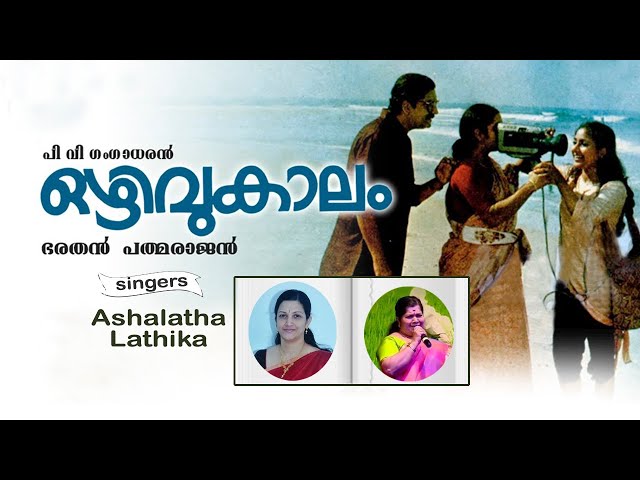 ചൂളംകുത്തും കാറ്റേ/Song by Ashalatha/Ozhivukalam/ഒഴിവുകാലം class=