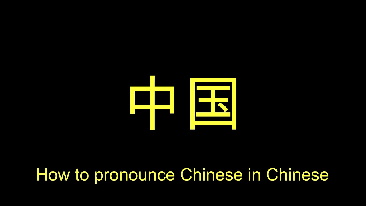 How to pronounce Chinese in Chinese YouTube