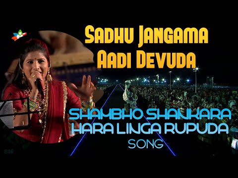 Sadhu Sangama Aadi Devuda Shambho Shankara Song Mangli