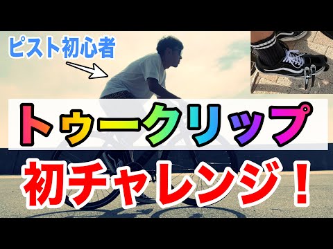 幻級 ICS トゥクリップ　ピスト ロードバイク カンパ 幻級 ICS トゥクリップ ピスト ロードバイク カンパ