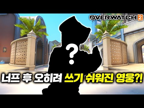 [오버워치2] 너프 후에도 무조건 1티어인 영웅?!
