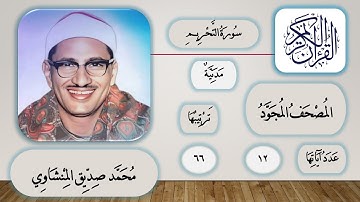 066 - سورة التحريم - محمد صديق المنشاوي - قرآن مجود