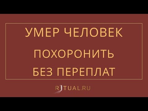 Смотреть фото УМЕР ЧЕЛОВЕК ПОХОРОНИТЬ – RITUAL.RU – РИТУАЛ – РИТУАЛЬНЫЕ УСЛУГИ В МОСКВЕ новости россия москва Смотреть фото УМЕР ЧЕЛОВЕК ПОХОРОНИТЬ – RITUAL.RU – РИТУАЛ – РИТУАЛЬНЫЕ УСЛУГИ В МОСКВЕ новости россия москва