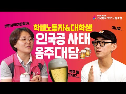 [학비노조] "인천국제공항 보안요원 정규직 전환은 불공정?" 학교비정규직 & 대학생 '인국공사태' 음주대담!