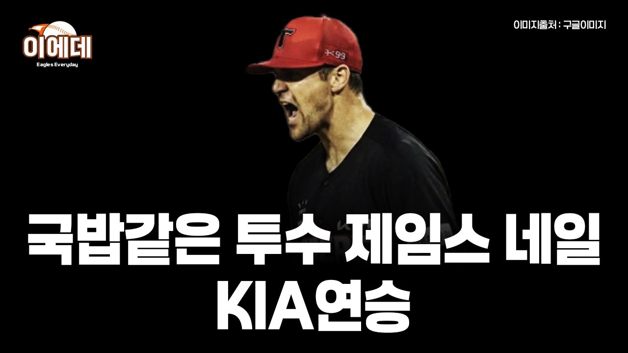 꾸준함의 대명사 제임스네일 KIA 연승 성공