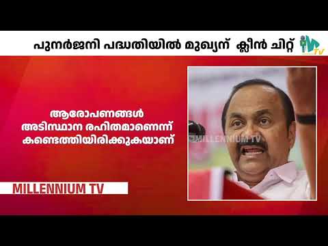 പുനർജനി പദ്ധതിയിൽ മുഖ്യന് ക്ലീൻ ചിറ്റ്|V D SATHEESHAN| PUNARJANI PROJECT
