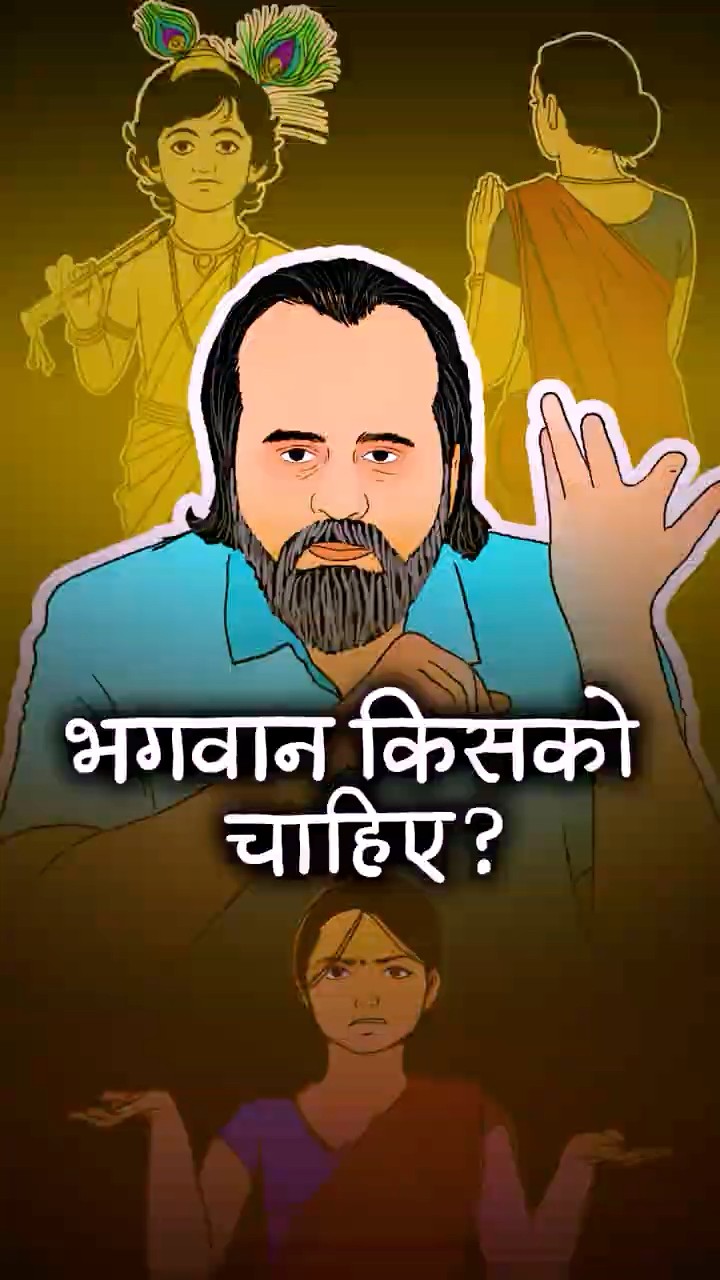 भगवान किसको चाहिए? || आचार्य प्रशांत