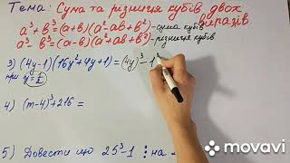 7 клас алгебра Урок №20 Сума та різниця кубів двох виразів