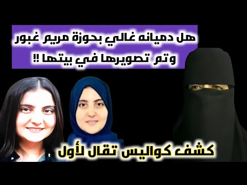 مريم غبور وعلاقتها بدميانه غالي كشف كواليس تقال لأول مرة وهل دميانه كانت في بيتها